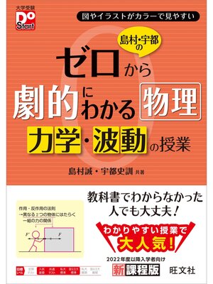 cover image of 島村・宇都のゼロから劇的にわかる物理 力学・波動の授業
